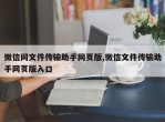 微信网文件传输助手网页版,微信文件传输助手网页版入口