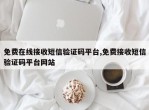 免费在线接收短信验证码平台,免费接收短信验证码平台网站