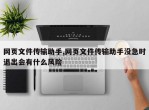 网页文件传输助手,网页文件传输助手没急时退出会有什么风险