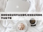 接收短信验证码平台犯罪吗,短信验证码接收平台能干嘛