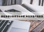 微信多端口登录怎么设置,微信多客户端登录