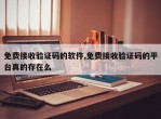 免费接收验证码的软件,免费接收验证码的平台真的存在么