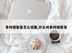 多终端登录怎么设置,什么叫多终端登录