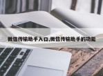 微信传输助手入口,微信传输助手的功能