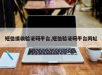 短信接收验证码平台,短信验证码平台网址