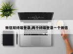 微信双终端登录,两个终端登录一个微信
