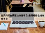 免费网页在线短信测压平台,最新短信在线测压平台