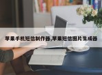 苹果手机短信制作器,苹果短信图片生成器