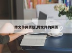 传文件网页版,传文件的网页