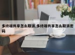 多终端共享怎么取消,多终端共享怎么取消密码