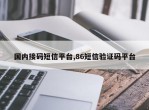 国内接码短信平台,86短信验证码平台