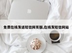 免费在线发送短信网页版,在线发短信网站