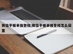 微信平板单独登陆,微信平板单独登陆怎么设置