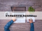 文件传输软件手表,传送文件的app