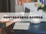 终端电气电能综合解决方,电力终端设备