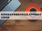 如何恢复文件传输助手的记录,文件传输助手记录找回