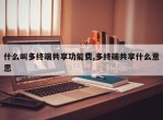 什么叫多终端共享功能费,多终端共享什么意思