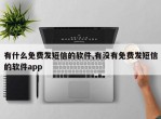 有什么免费发短信的软件,有没有免费发短信的软件app