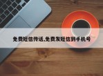 免费短信传话,免费发短信到手机号