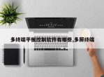 多终端平板控制软件有哪些,多屏终端