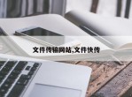 文件传输网站,文件快传