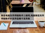 微信电脑文件传输助手二维码,电脑微信文件传输助手的文件在哪个文件夹