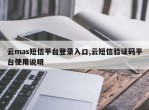 云mas短信平台登录入口,云短信验证码平台使用说明
