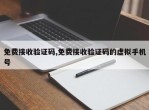 免费接收验证码,免费接收验证码的虚拟手机号