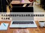 个人在线发短信平台怎么收费,在线发短信到个人手机